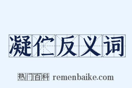 凝伫反义词是什么意思的图片
